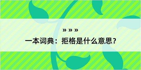 一本词典：拒格是什么意思？