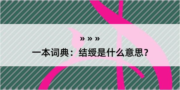 一本词典：结绶是什么意思？