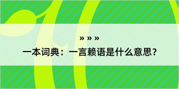 一本词典：一言赖语是什么意思？