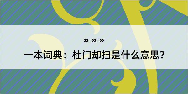 一本词典：杜门却扫是什么意思？