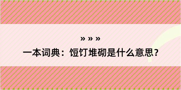 一本词典：饾饤堆砌是什么意思？