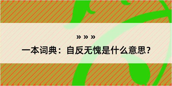 一本词典：自反无愧是什么意思？