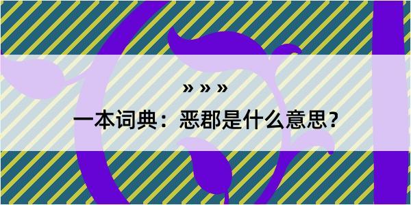 一本词典：恶郡是什么意思？