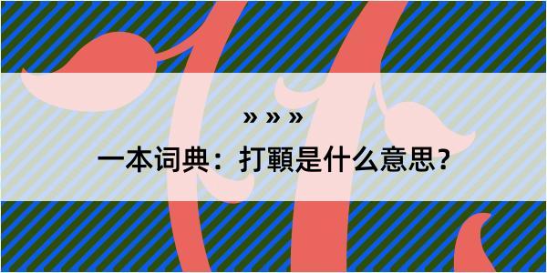 一本词典：打顐是什么意思？