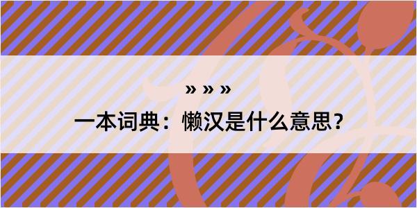 一本词典：懒汉是什么意思？