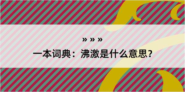 一本词典：沸激是什么意思？