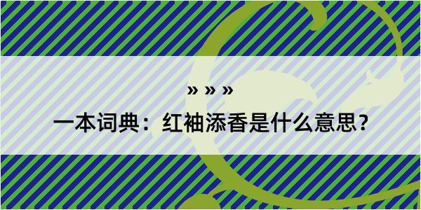 一本词典：红袖添香是什么意思？