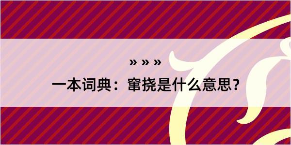 一本词典：窜挠是什么意思？