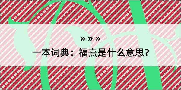 一本词典：福熹是什么意思？