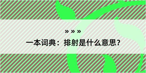 一本词典：排射是什么意思？