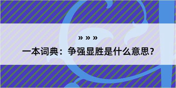 一本词典：争强显胜是什么意思？