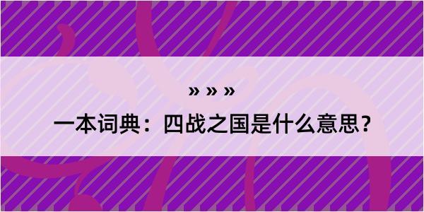 一本词典：四战之国是什么意思？