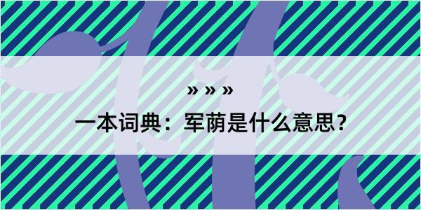 一本词典：军荫是什么意思？