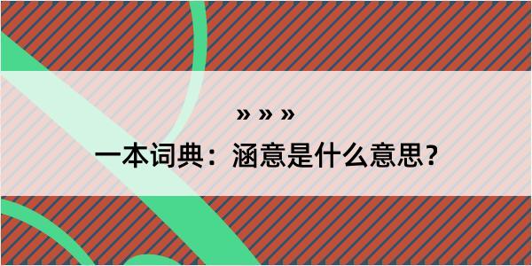 一本词典：涵意是什么意思？