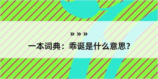 一本词典：乖诞是什么意思？