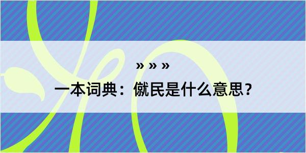 一本词典：僦民是什么意思？