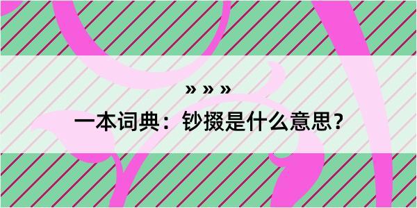 一本词典：钞掇是什么意思？