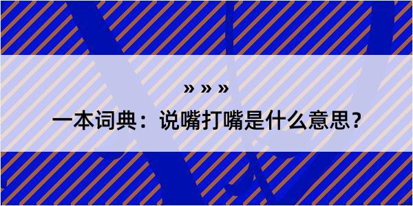 一本词典：说嘴打嘴是什么意思？