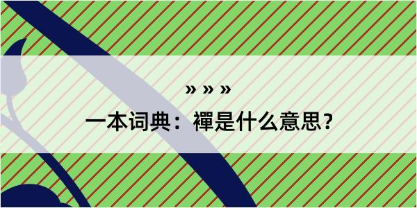 一本词典：襌是什么意思？