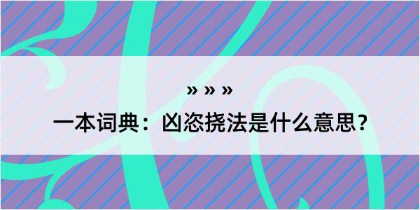 一本词典：凶恣挠法是什么意思？