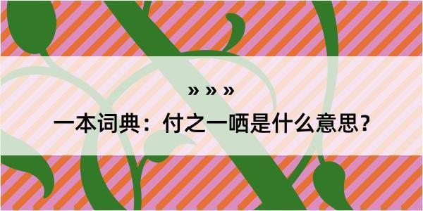 一本词典：付之一哂是什么意思？