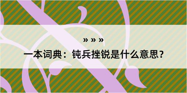 一本词典：钝兵挫锐是什么意思？