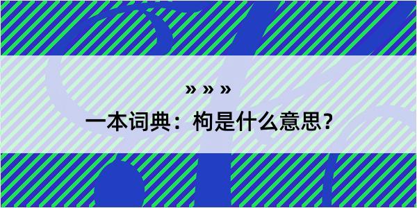 一本词典：枸是什么意思？