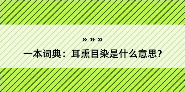 一本词典：耳熏目染是什么意思？