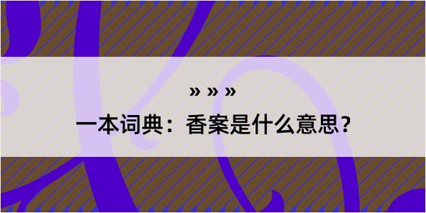 一本词典：香案是什么意思？