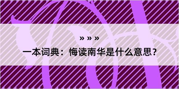 一本词典：悔读南华是什么意思？