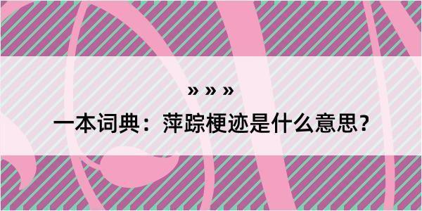 一本词典：萍踪梗迹是什么意思？