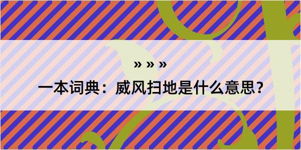 一本词典：威风扫地是什么意思？