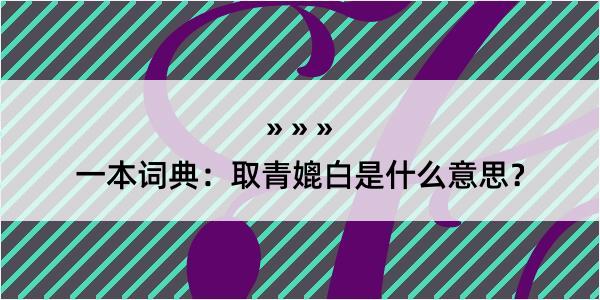 一本词典：取青媲白是什么意思？