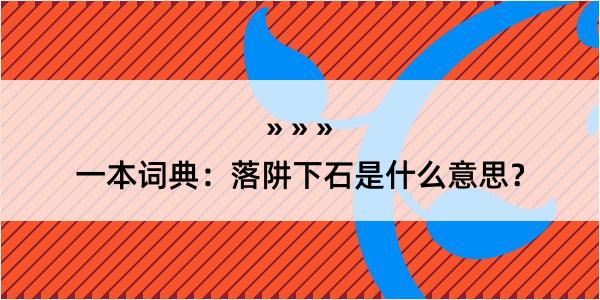 一本词典：落阱下石是什么意思？