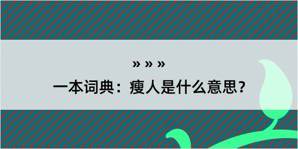 一本词典：瘦人是什么意思？