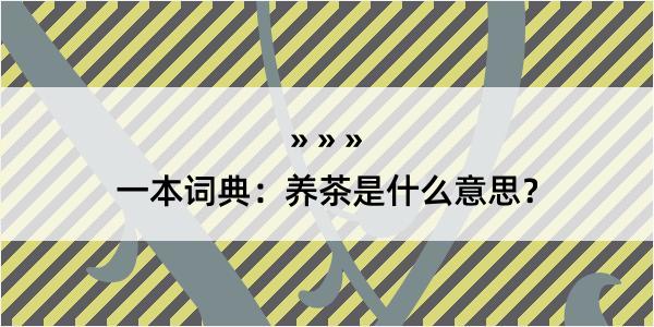 一本词典：养茶是什么意思？