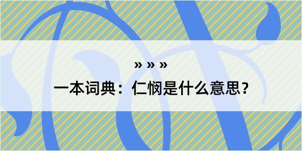 一本词典：仁悯是什么意思？