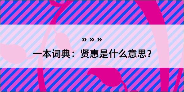 一本词典：贤惠是什么意思？