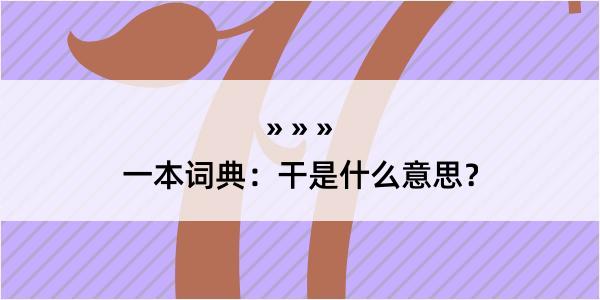 一本词典：干是什么意思？