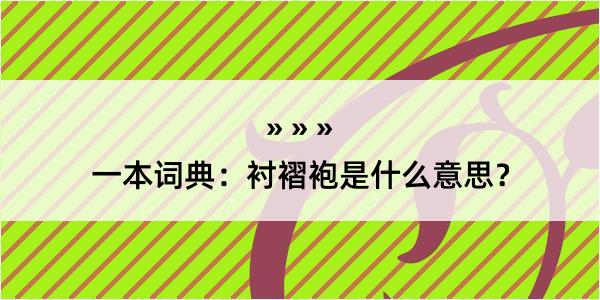 一本词典：衬褶袍是什么意思？