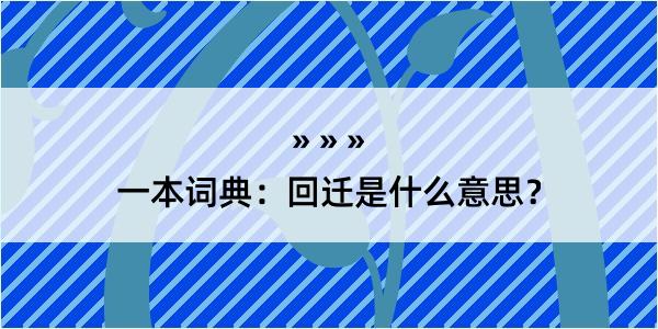 一本词典：回迁是什么意思？