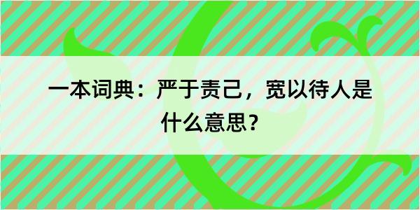 一本词典：严于责己，宽以待人是什么意思？