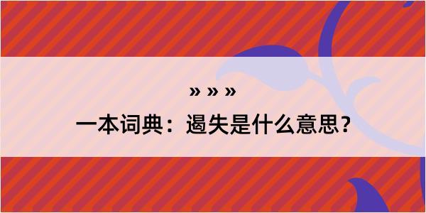 一本词典：遏失是什么意思？