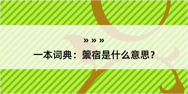 一本词典：籞宿是什么意思？