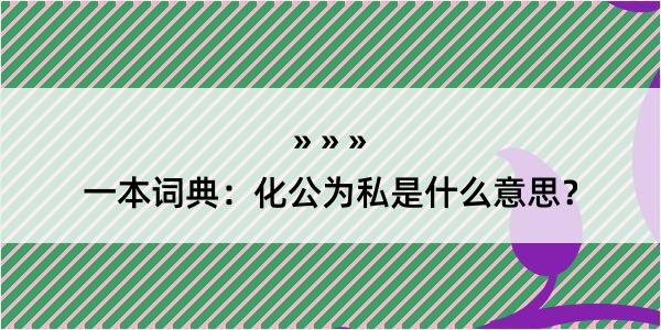 一本词典：化公为私是什么意思？