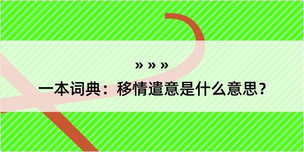 一本词典：移情遣意是什么意思？