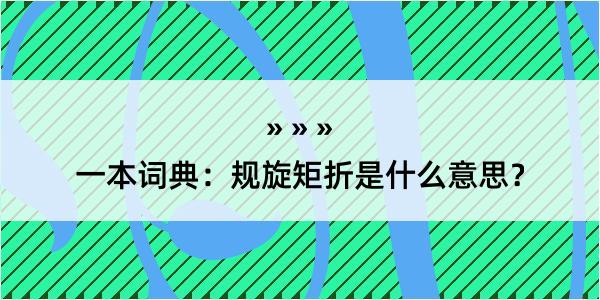 一本词典：规旋矩折是什么意思？