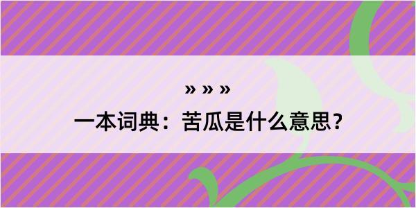 一本词典：苦瓜是什么意思？