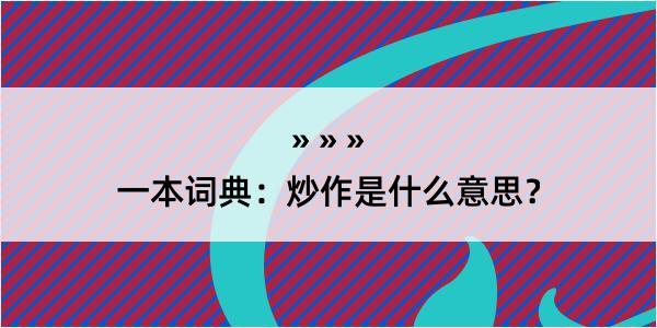 一本词典：炒作是什么意思？