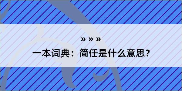 一本词典：简任是什么意思？